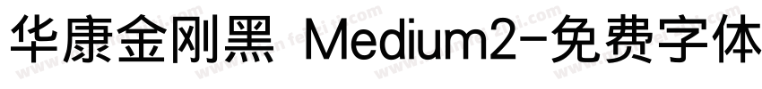 华康金刚黑 Medium2字体转换